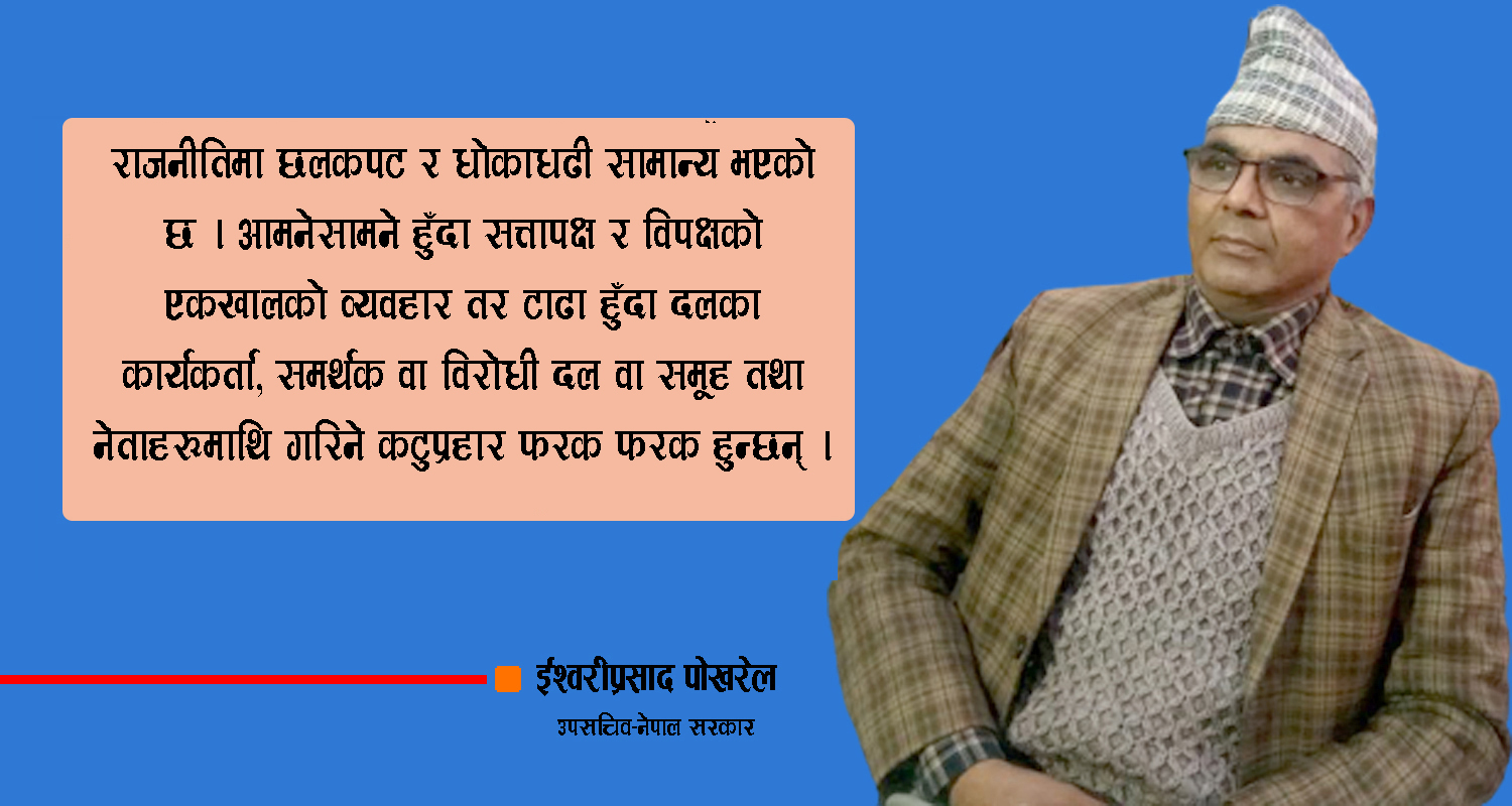 संकटापन्न नेतृत्व तथा प्रजातान्त्रिक सामूहिकतामा स्थिर सरकारको खोजी